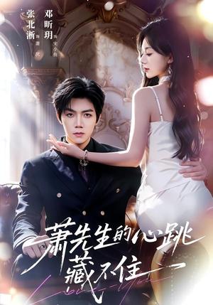 《萧先生的心跳藏不住（63集）张北淅＆郑昕玥（1080P）（夸克网盘）》短剧封面