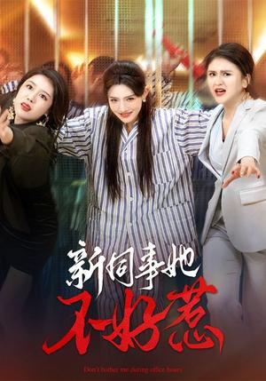 《新同事她不好惹(37集)常丹丹&钟莹玲(夸克网盘)》短剧封面