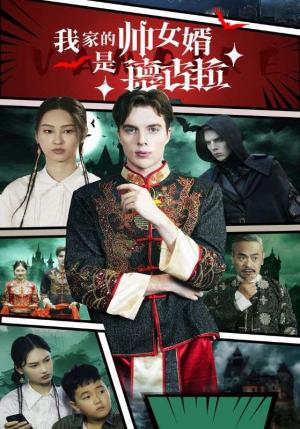 《我家的帅女婿是德古拉（60集）（夸克网盘）》短剧封面