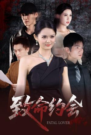《致命约会(60集)李紫一》短剧封面