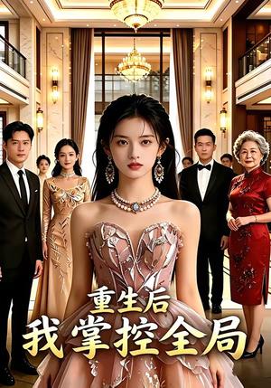 《重生后我掌控全局（40集）（夸克网盘）》短剧封面