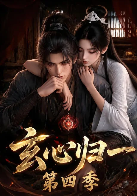 玄心归一第四季 《玄心归一第四季》短剧封面