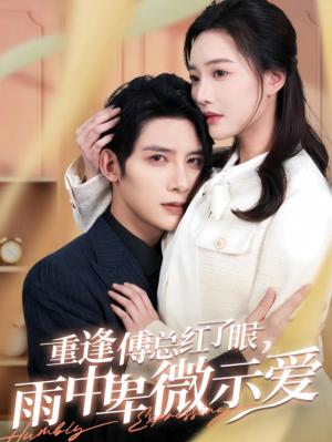 《重逢傅总红了眼雨中卑微示爱（100集）白昕怡&朱一未（夸克网盘）》短剧封面