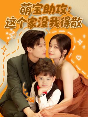 《萌宝助攻:这个家没我得散(68集)倪志超&谢蕊依(夸克网盘)》短剧封面