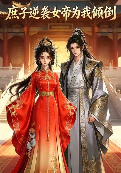 《庶子逆袭:女帝为我倾倒(38集)(百度网盘)》短剧封面