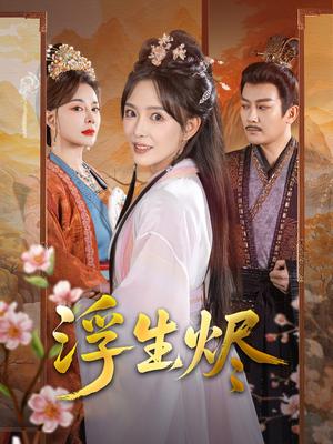 《浮生烬（60集）王永峰＆葛晓希（夸克网盘）》短剧封面