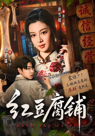 《红豆腐铺（70集）孔德瑞＆唐雪晴（百度网盘）》短剧封面