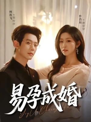 《易孕成婚(61集)何连飞&仵浩瑄(夸克网盘)》短剧封面