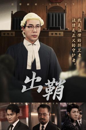 《出鞘（70集）苗峰&吴洪奕（夸克网盘）》短剧封面