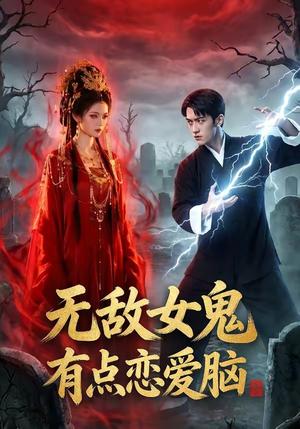《无敌女鬼有点恋爱脑（60集）（夸克网盘）》短剧封面
