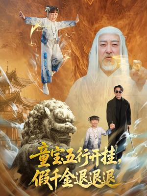 《童宝五行开挂,假千金退退退&童宝五行开挂假千金退退退(65集)喻浩洋&刘嘉慧(夸克网盘)》短剧封面