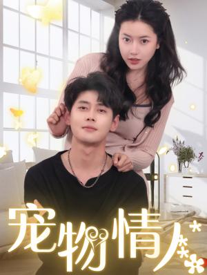 《宠物情人＆我把哮天犬拐下凡做男友（87集）尹一博＆辛润茜（夸克网盘）》短剧封面