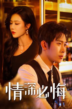 《情深必悔(50集)彭羽&钟嘉玲(夸克网盘)》短剧封面