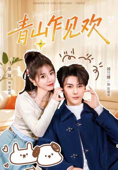 《青山乍见欢＆他的小欢喜（145集）刘兰博＆墨凝》短剧封面