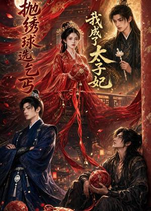《抛绣球选乞丐,我成了太子妃(67集)(夸克网盘)》短剧封面