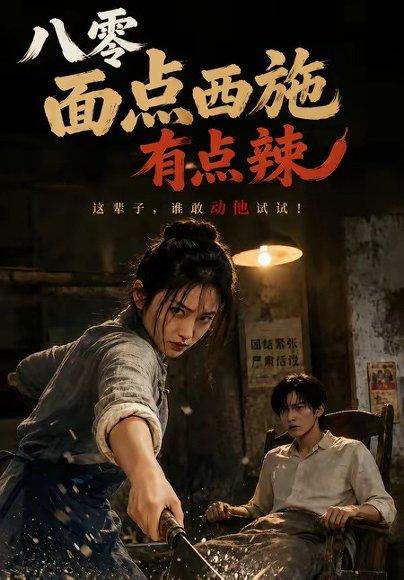 《八零面点西施有点辣(76集)(百度网盘)》短剧封面