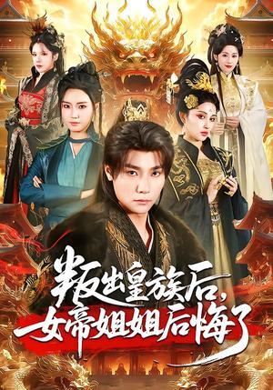 《叛出皇族后，女帝姐姐后悔了（82集）曾希瑭＆余芷慧（夸克网盘）》短剧封面
