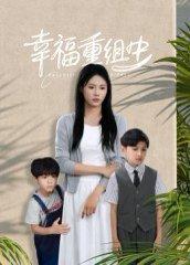 《幸福重组中（96集）张铭祥＆王立京》短剧封面