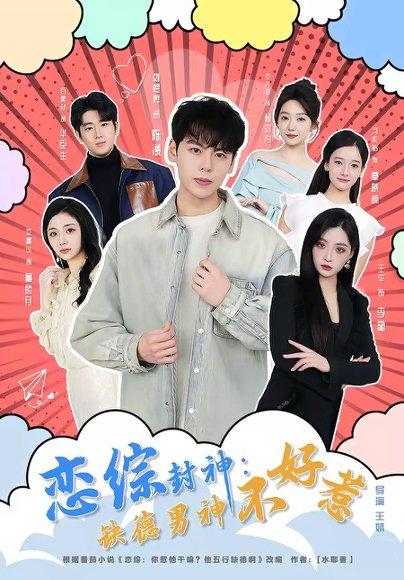 《恋综封神:缺德男神不好惹(75集)刘煜烨&平平(百度网盘)》短剧封面