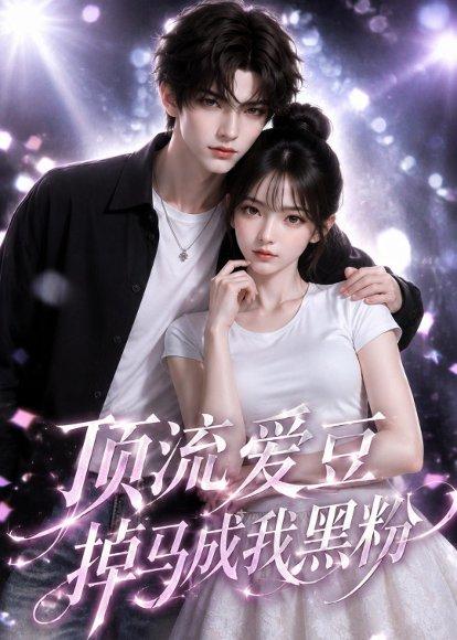 《顶流爱豆掉马成我黑粉(54集)(百度网盘)》短剧封面