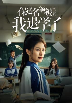 《保送名额被内定后我退学了(60集)杨晰茹&杨天(夸克网盘)》短剧封面