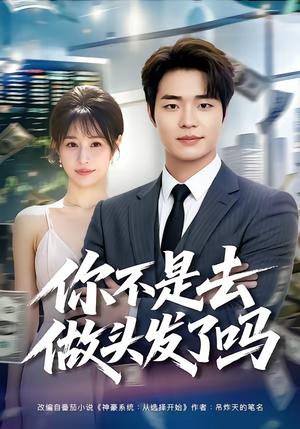 《你不是去做头发了吗（80集）罗豪宇＆华雯（夸克网盘）》短剧封面