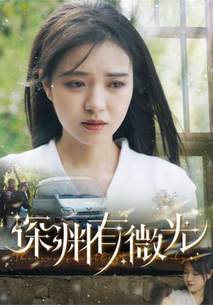 《深渊有微光(60集)田杨&李雪丹(夸克网盘)》短剧封面
