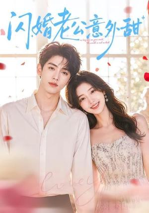 《闪婚老公意外甜(59集)(夸克网盘)》短剧封面