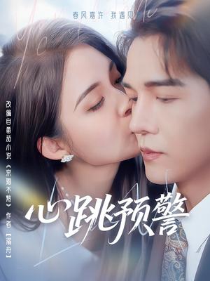 《心跳预警（69集）杨承翰＆朱沐梵（夸克网盘）》短剧封面
