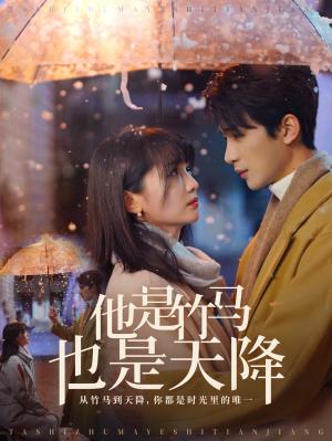 《他是竹马也是天降（75集）刘梓恒＆付柔美琦（夸克网盘）》短剧封面