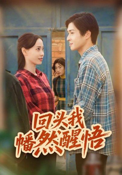 《回头我幡然醒悟(50集)韩品杰&王梦婷》短剧封面