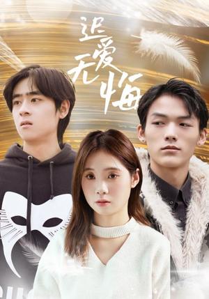 《迟爱无悔(65集)(夸克网盘)》短剧封面