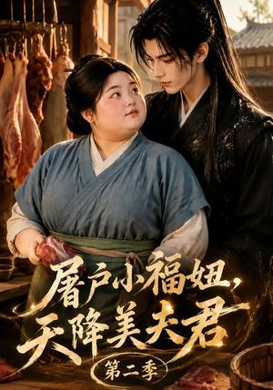 《屠户小福妞，天降美夫君第二季（78集）（夸克网盘）》短剧封面