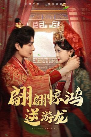 《翩翩惊鸿逆游龙(60集)汤泽鸿&林玲(夸克网盘)》短剧封面
