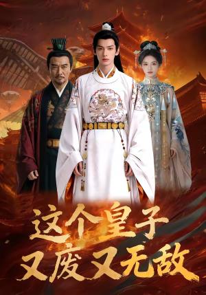 《这个皇子又废又无敌（101集）（夸克网盘）》短剧封面