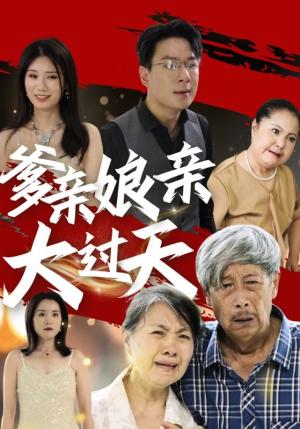 《爹亲娘亲大过天（31集）（夸克网盘）》短剧封面