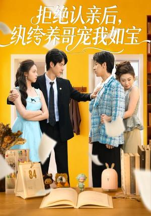 《拒绝认亲后,纨绔养哥宠我如宝(60集)陈舒仪&燕颢元(夸克网盘)》短剧封面