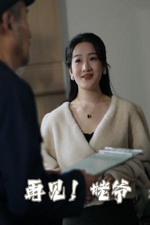 《再见姥爷(35集)(夸克网盘)》短剧封面