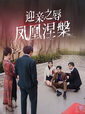 《迎亲之辱凤凰涅槃（34集）（夸克网盘）》短剧封面