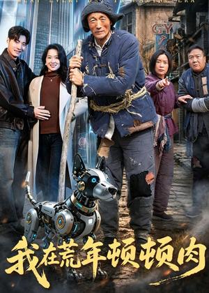 《我在荒年顿顿肉(80集)徐浩&张初妗(夸克网盘)》短剧封面