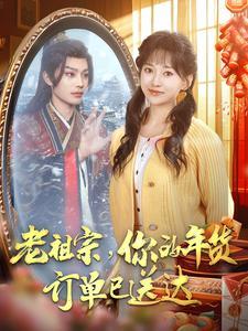 《老祖宗你的年货订单已送达（65集）柳甯&蔺瑞雪（夸克网盘）》短剧封面