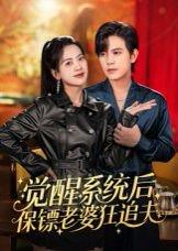 《觉醒系统后保镖老婆狂追夫（70集）苏亮》短剧封面