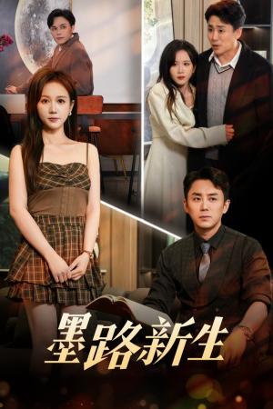 《墨路新生(70集)阎纪圻&黄则灵(夸克网盘)》短剧封面