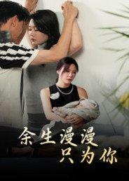 《余生漫漫只为你(60集)何邵红&孙梦蝶》短剧封面