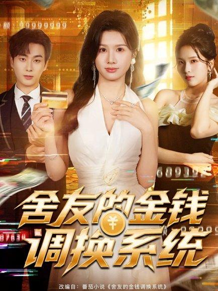 《舍友的金钱调换系统（57集）郭嘉琦＆邓奕熙》短剧封面