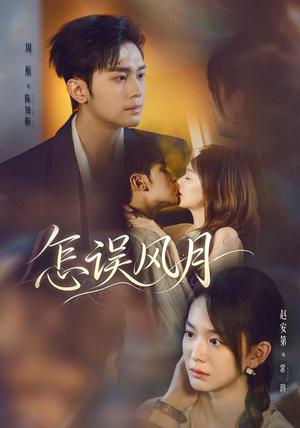 《怎误风月(70集)周航&赵安第(1080P)(夸克网盘)》短剧封面