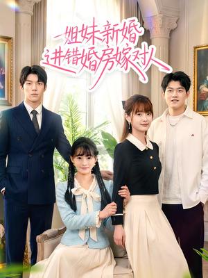《姐妹新婚进错婚房嫁对人（54集）周泽安＆何玘薇（夸克网盘）》短剧封面