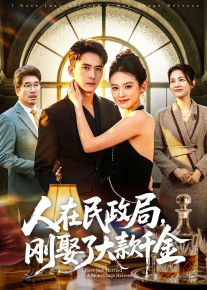 《人在民政局,刚娶了大款千金(76集)刘渝展&李坤怡(百度网盘)》短剧封面