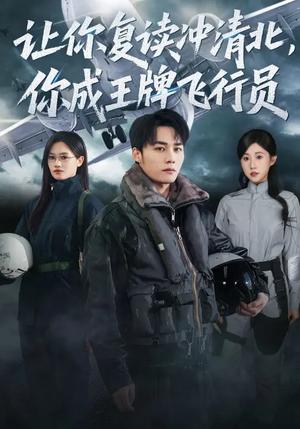 《让你复读冲清北，你成王牌飞行员（78集）刘思敏&程勇炜（夸克网盘）》短剧封面