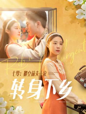 《七零搬空前夫一家转身下乡(60集)李灿&王小亿(夸克网盘)》短剧封面